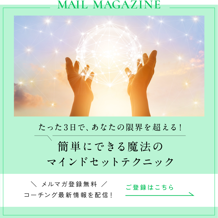 過去は未来に関係しない理由,コーチング,小松和麿